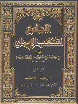 cover image of الجامع لشعب الإيمان - الجزء الاول